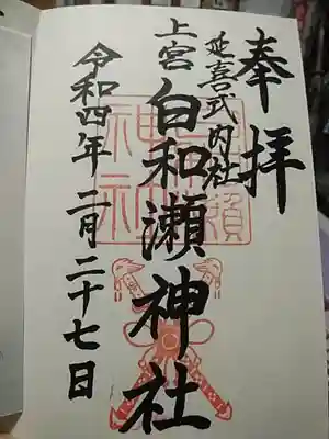 白和瀬神社の御朱印
