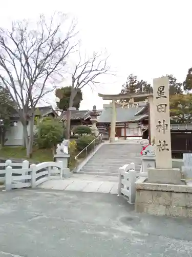 星田神社(大阪府)