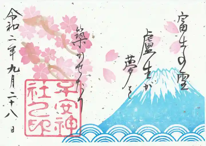 子安神社の御朱印