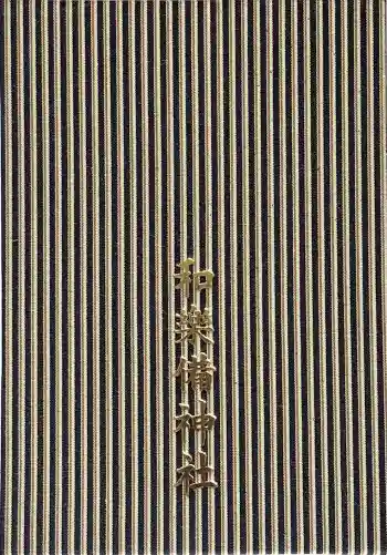 和樂備神社の御朱印帳