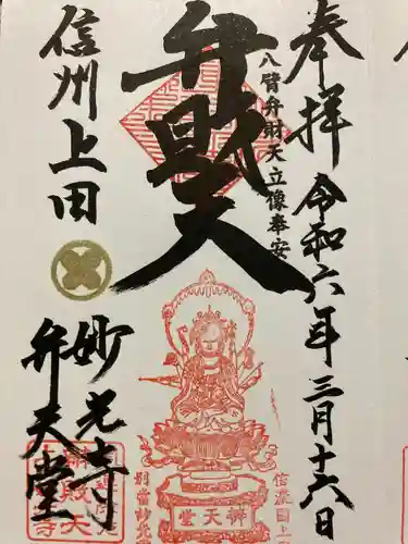 妙光寺(長野県)