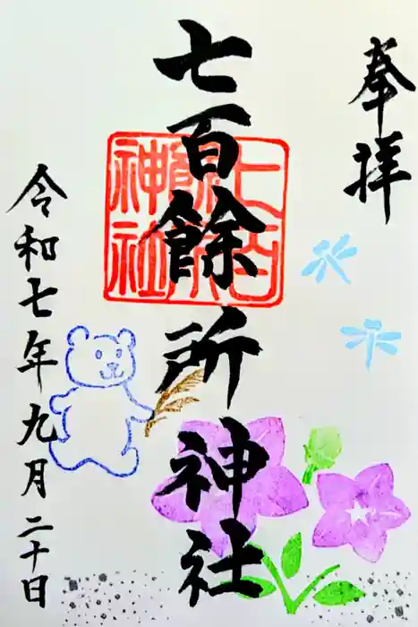 七百餘所神社 の御朱印