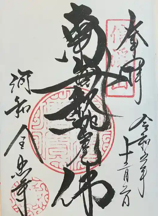 全忠寺の御朱印