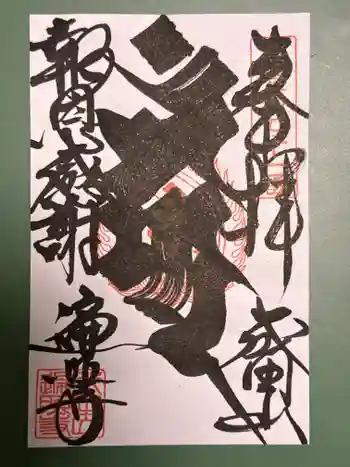 遍照寺の御朱印 2025年07月