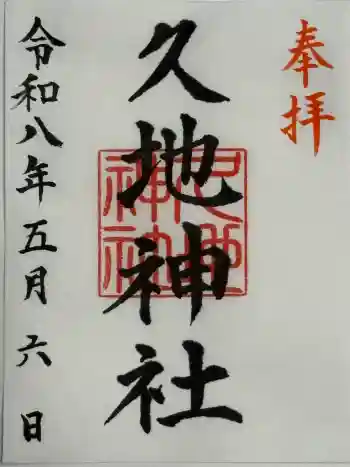 久地神社の御朱印 2026年05月
