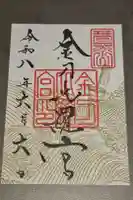 金刀比羅宮の御朱印