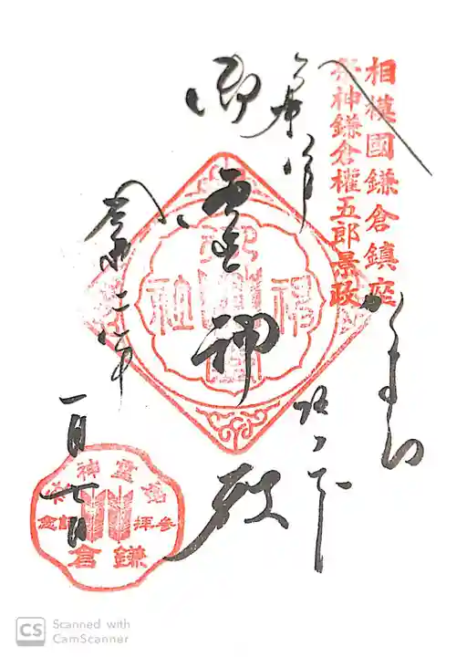 御霊神社の御朱印