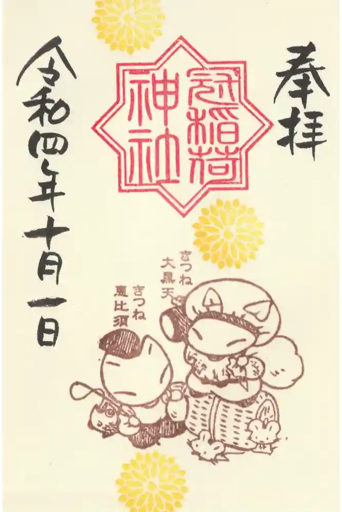 冠稲荷神社の御朱印