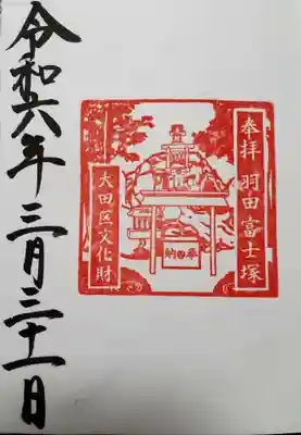 羽田神社のすぐ脇にある富士塚にも登拝。