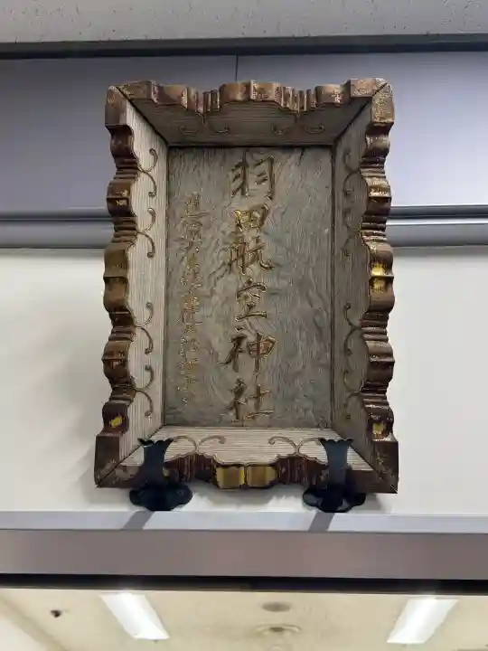 羽田航空神社の{uncategorized: "未分類", other: "その他", undefined: "問題あり", building: "その他建物", grave: "お墓", sacred_gate: "鳥居", guardian: "狛犬", statue: "像", buddha: "仏像", history: "歴史", nature: "自然", garden: "庭園", animal: "動物", pagoda: "塔", temizu: "手水舎", mountain_gate: "山門・神門", sanctuary: "本殿・本堂", subordinate: "末社・摂社", art: "芸術", scenery: "景色", jizo: "地蔵", ema: "絵馬", goshuin: "御朱印", omikuji: "おみくじ", items: "授与品その他", amulet: "お守り", goshuincho: "御朱印帳", eats: "食事", festival: "お祭り", votive_dance: "神楽", shichigosan: "七五三参", wedding: "結婚式", experience: "体験その他", initially: "初詣", around: "周辺", anti_infection: "感染症対策"}