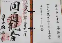 養源寺(養源禅寺)の御朱印