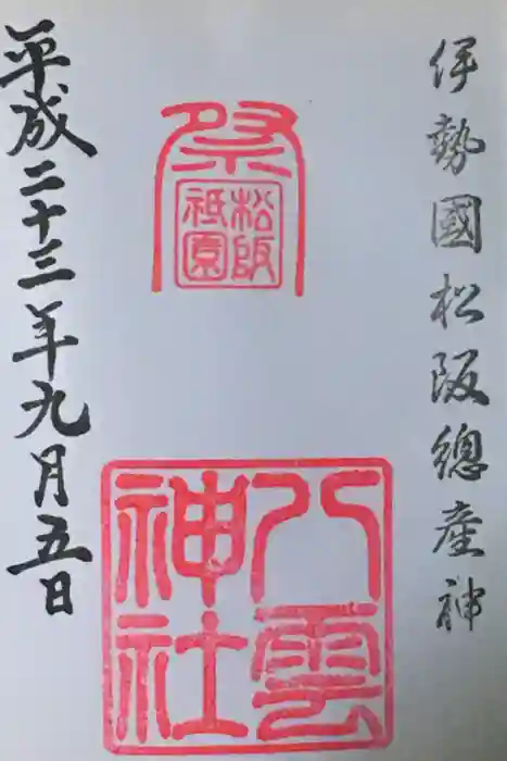 八雲神社の御朱印