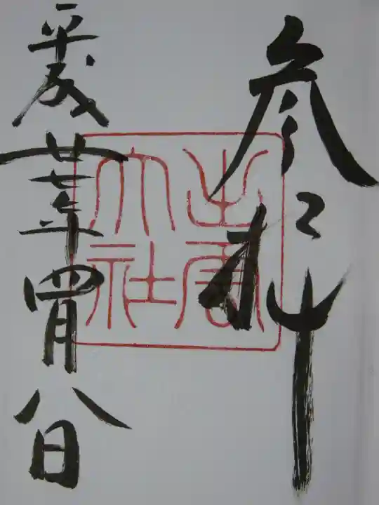 出雲大社の御朱印