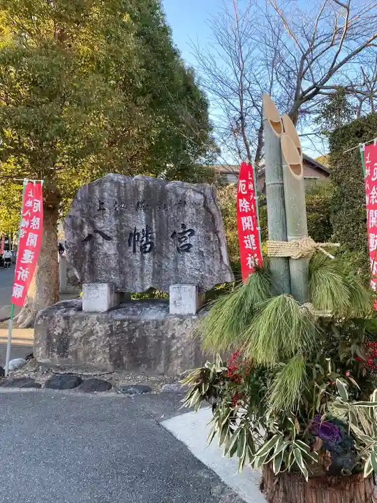 上地八幡宮のその他建物