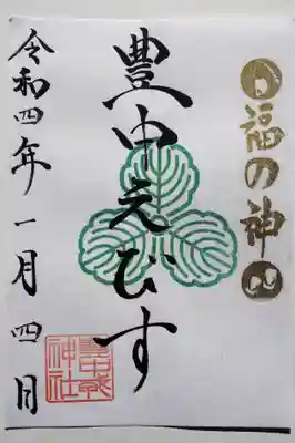 こちらは豊中えびすの御朱印です。緑が綺麗。