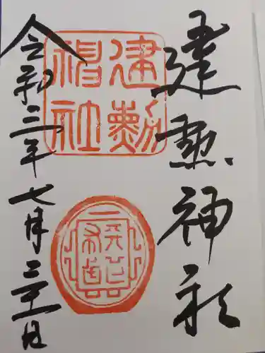 建勲神社の御朱印