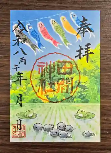 田間神社の御朱印