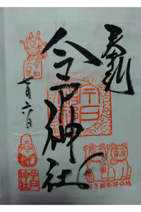 今戸神社の御朱印