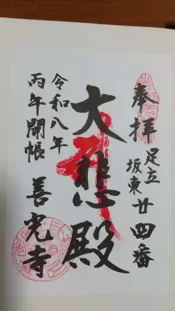 善光寺の御朱印 2026年04月