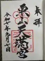 栗山天満宮(北海道)