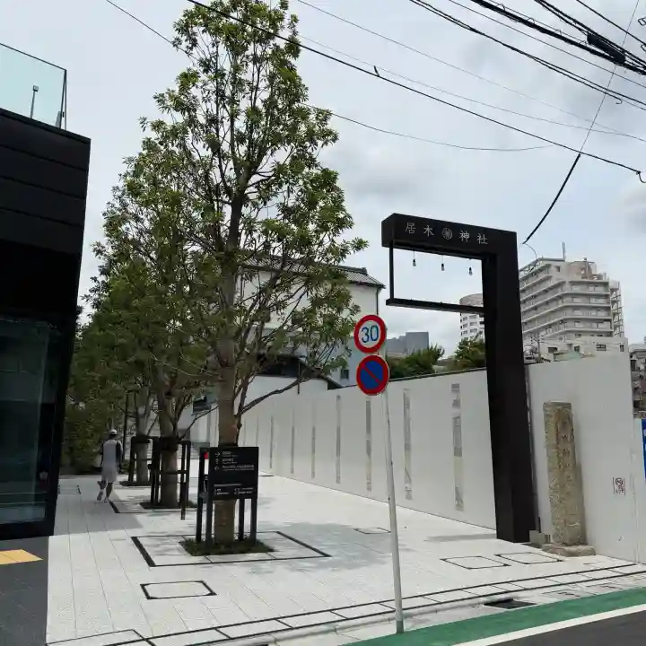 居木神社(東京都)