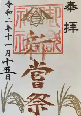 新嘗祭の御朱印もいただきました。
金の稲穂がすてき。