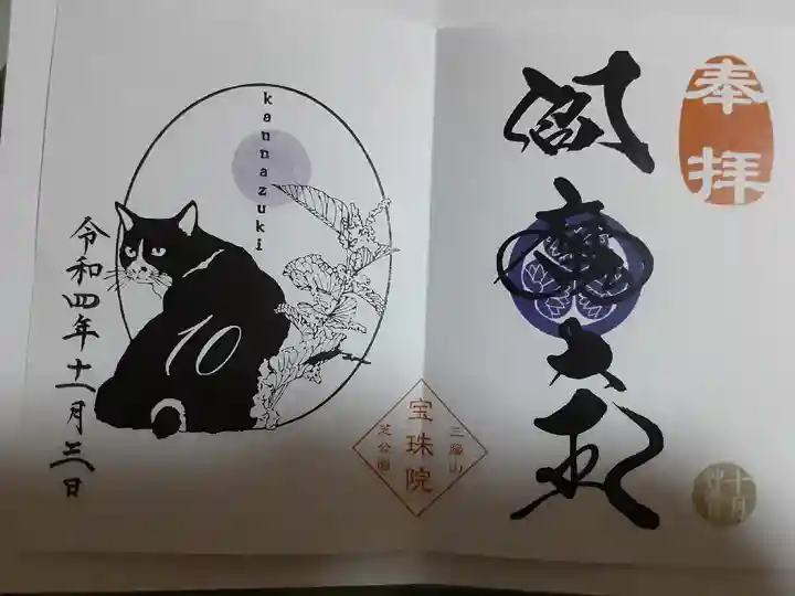 増上寺塔頭 三縁山 宝珠院の御朱印