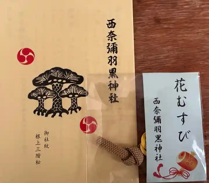 西奈弥羽黒神社(新潟県)