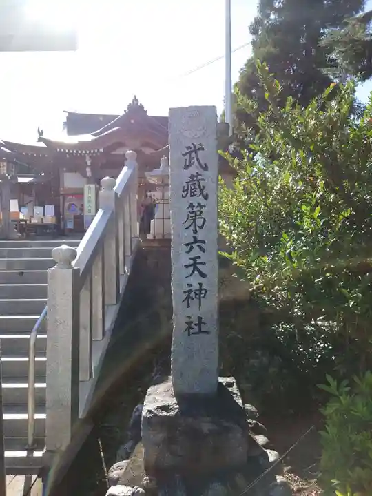 武蔵第六天神社のその他建物