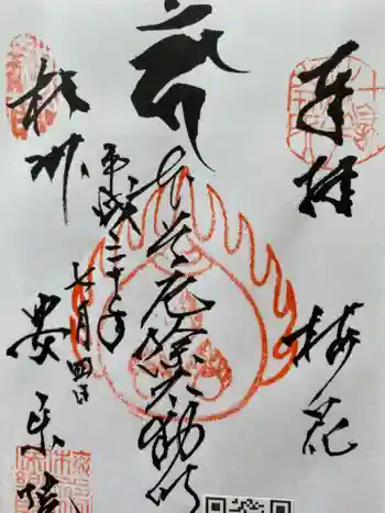 安楽院の御朱印 2018年07月