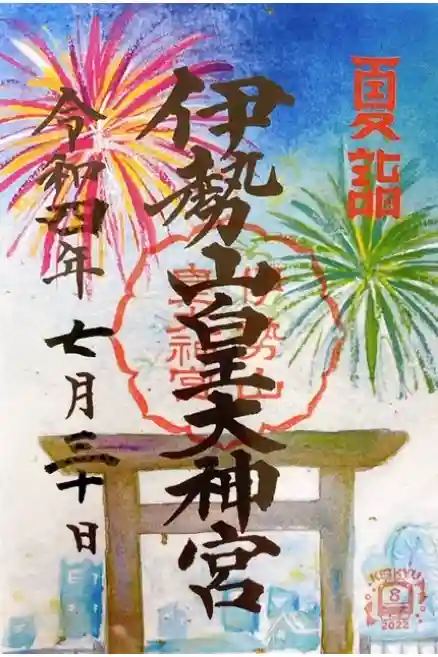 伊勢山皇大神宮の御朱印