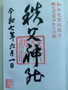 秩父神社の御朱印