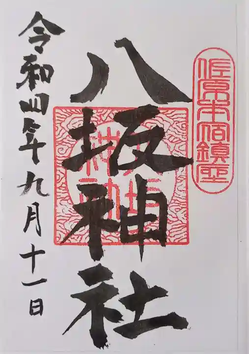 八坂神社の御朱印