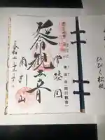 楽法寺(雨引観音)の御朱印