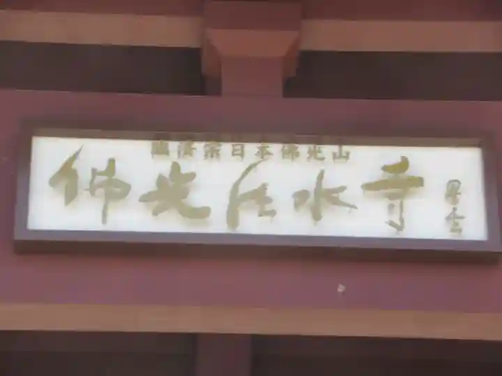 佛光山法水寺(群馬県)
