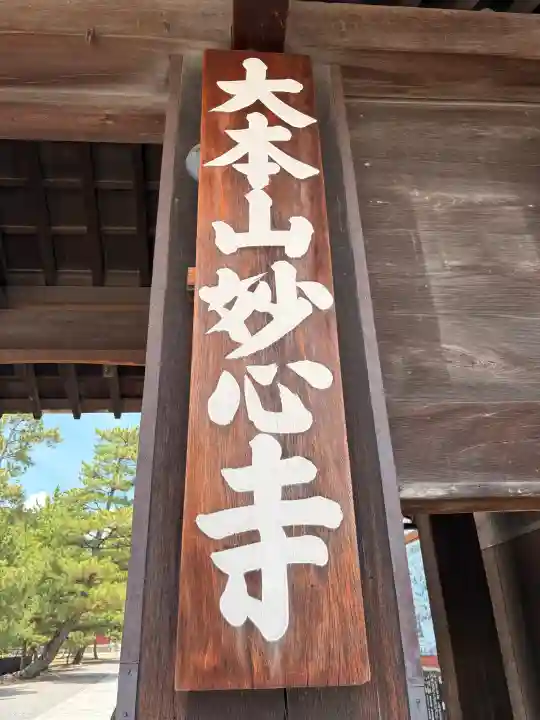妙心寺(妙心禅寺)(京都府)