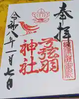 弓弦羽神社(兵庫県)