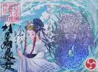 村屋坐弥冨都比売神社の御朱印
