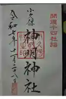 神明神社の御朱印