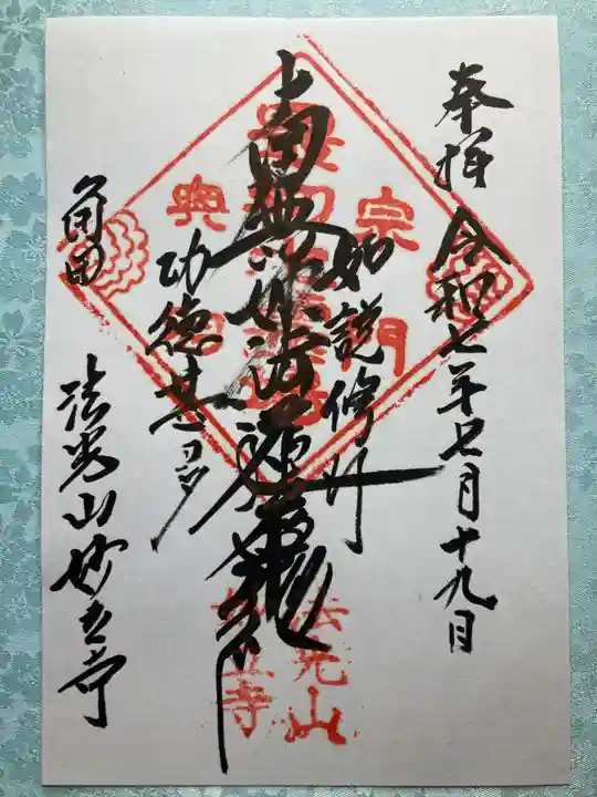 妙立寺の御朱印