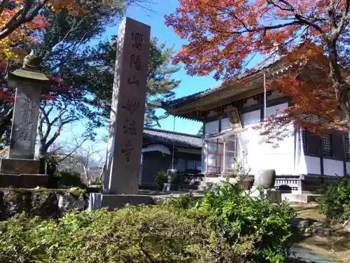 妙法寺(福井県)
