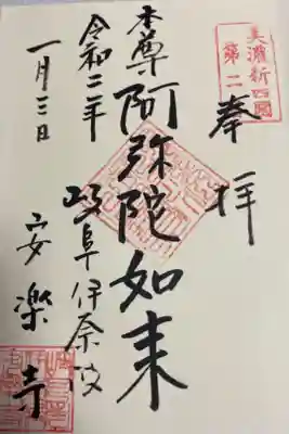 安楽寺の御朱印