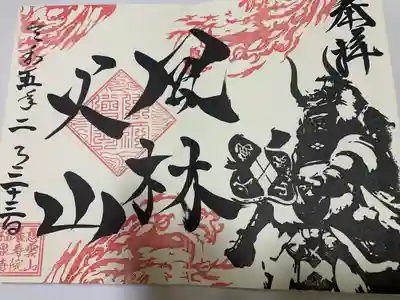 福泉寺の御朱印