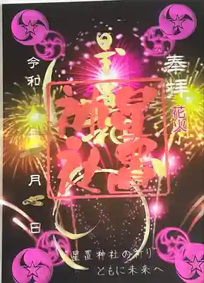 星置神社(北海道)