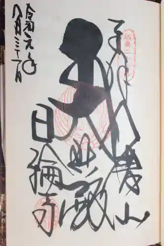 日輪寺の御朱印