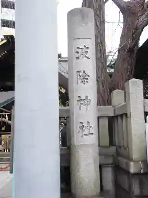 波除神社（波除稲荷神社）のその他建物