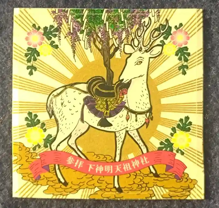 下神明天祖神社(東京都)