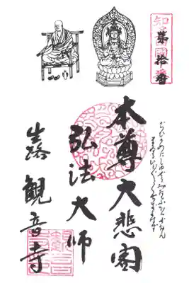 観音寺の御朱印