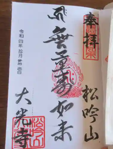 大光寺の御朱印
