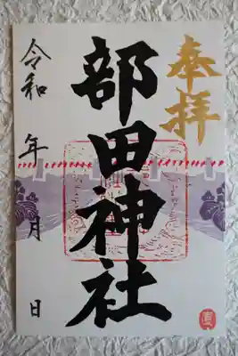 部田神社の御朱印